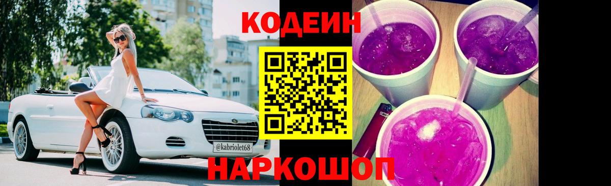 Кодеиновый сироп Lean Purple Drank Сорочинск